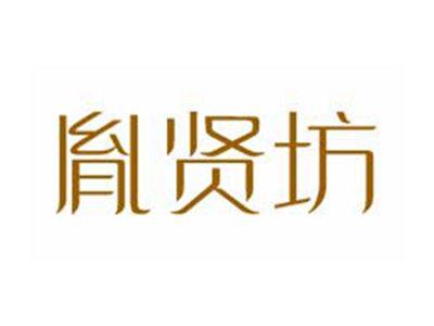 胤贤坊