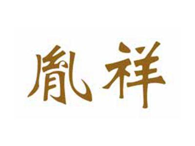 胤祥