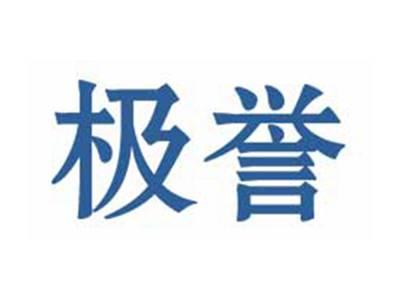 极誉