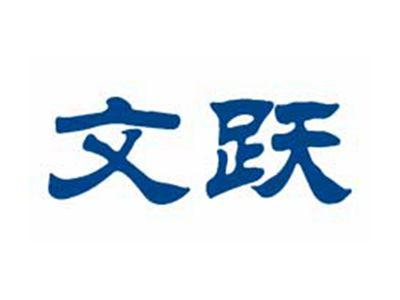 文跃