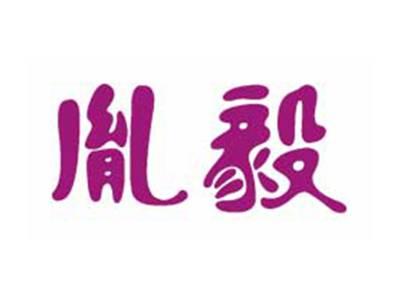 胤毅