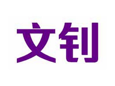 文钊