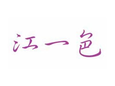 江一色
