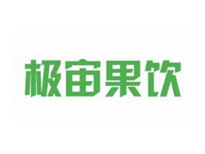 极宙果饮