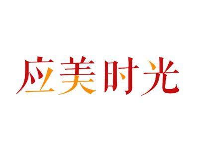 应美时光