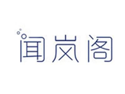 闻岚阁