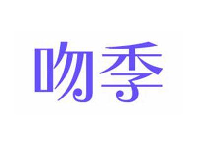 吻季