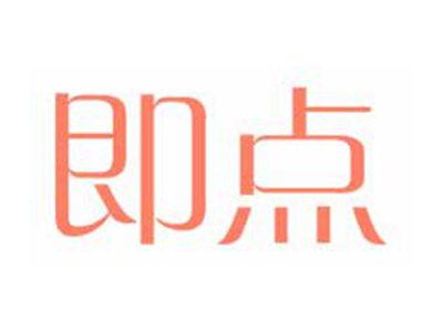 即点