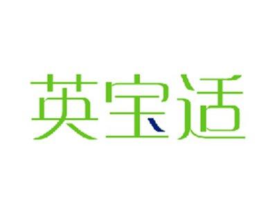 英宝适