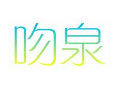 吻泉