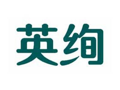 英绚