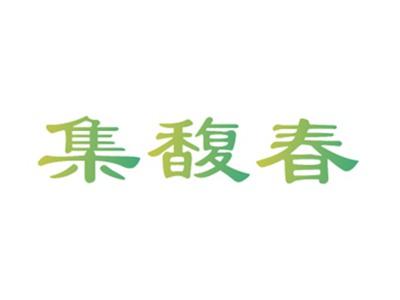 集馥春