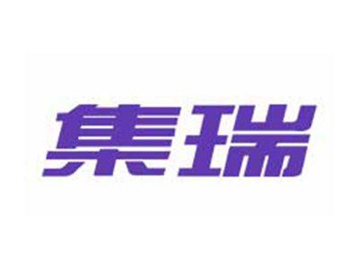 集瑞