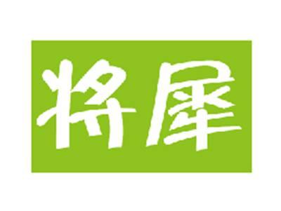 将犀