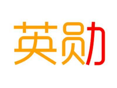 英勋
