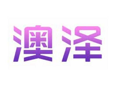 澳泽