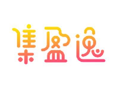 集盈逸