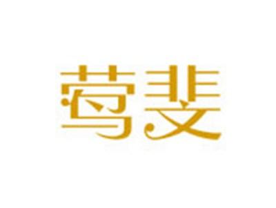 莺斐