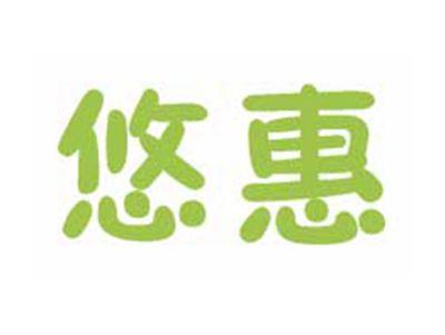 悠惠