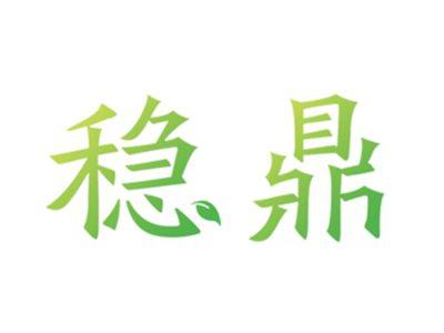 稳鼎