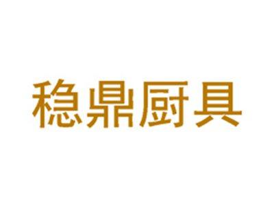 稳鼎厨具