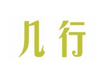 几行