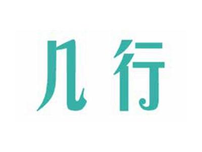 几行