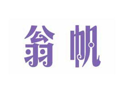 翁帆