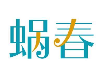 蜗春