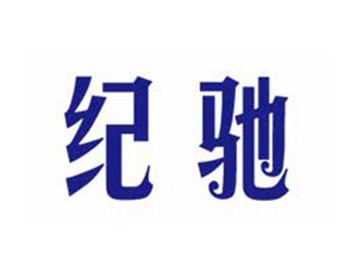 纪驰