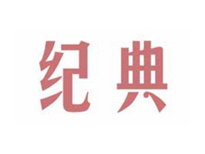 纪典