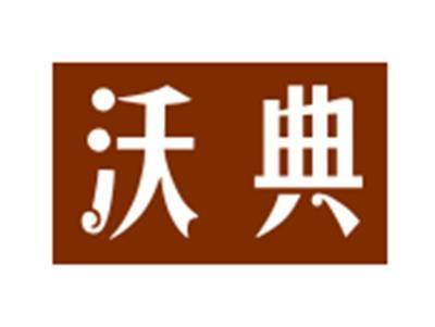 沃典