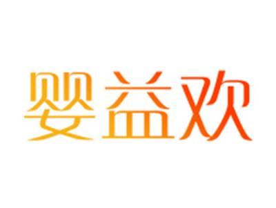 婴益欢
