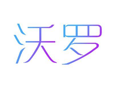 沃罗
