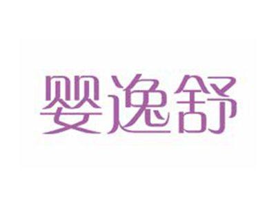 婴逸舒