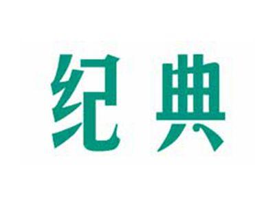 纪典