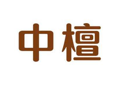 中檀