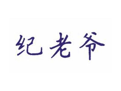 纪老爷