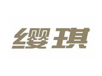 缨琪