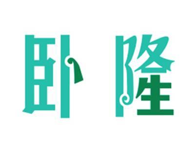卧隆
