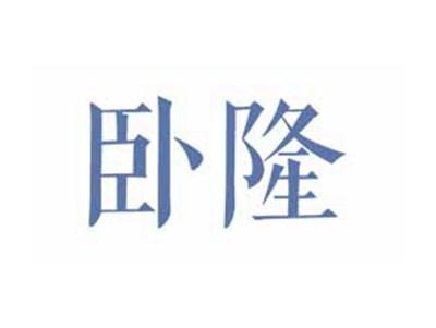 卧隆