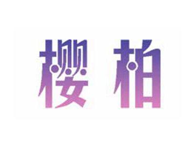 樱柏