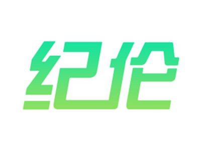 纪伦