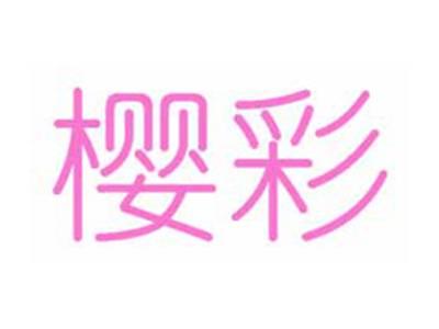 樱彩