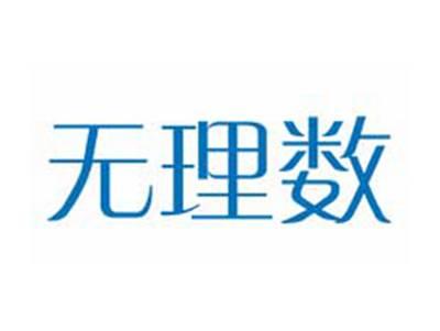 无理数