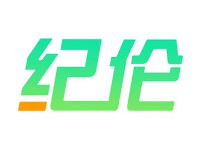 纪伦