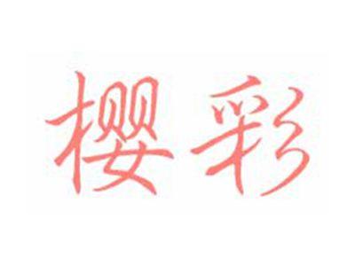 樱彩