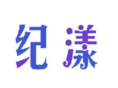 纪漾