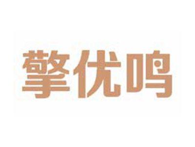 擎优鸣