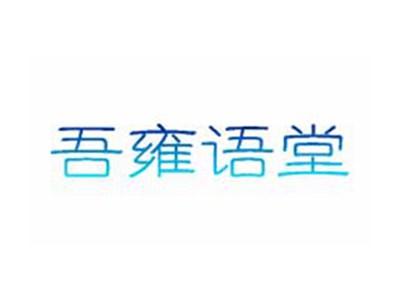 吾雍语堂